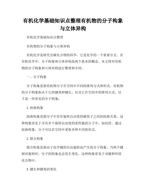 有机化学基础知识点整理有机物的分子构象与立体异构