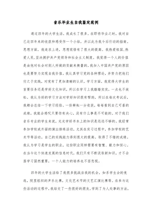 音乐毕业生自我鉴定范例（2篇）