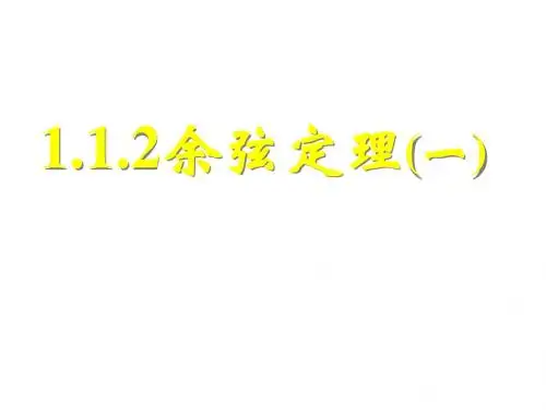高二数学余弦定理1