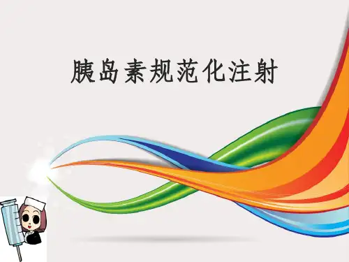 胰岛素规范化注射ppt课件