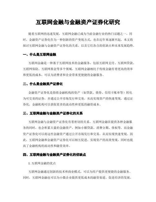 互联网金融与金融资产证券化研究