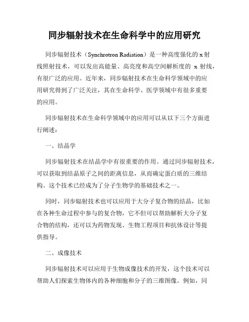 同步辐射技术在生命科学中的应用研究