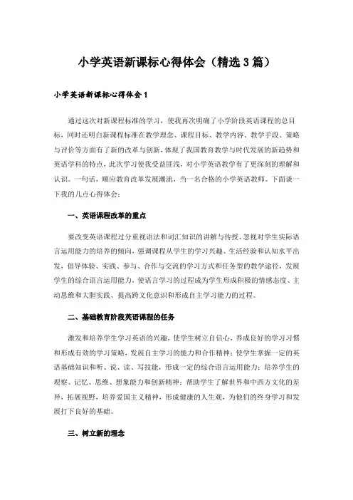 小学英语新课标心得体会(精选3篇)