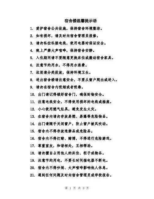 宿舍楼温馨提示语