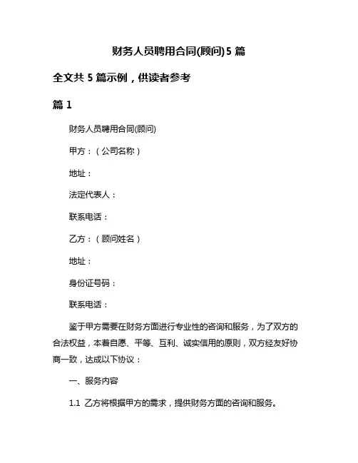 财务人员聘用合同(顾问)5篇
