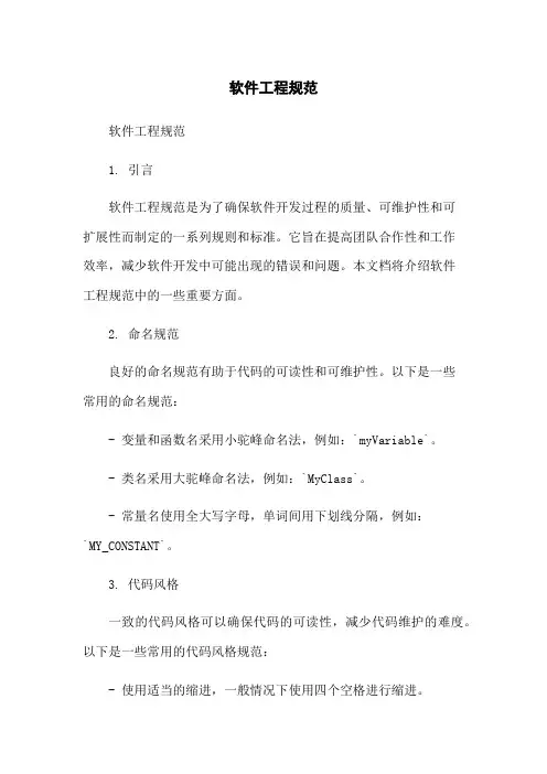 软件工程规范