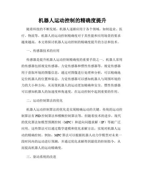 机器人运动控制的精确度提升