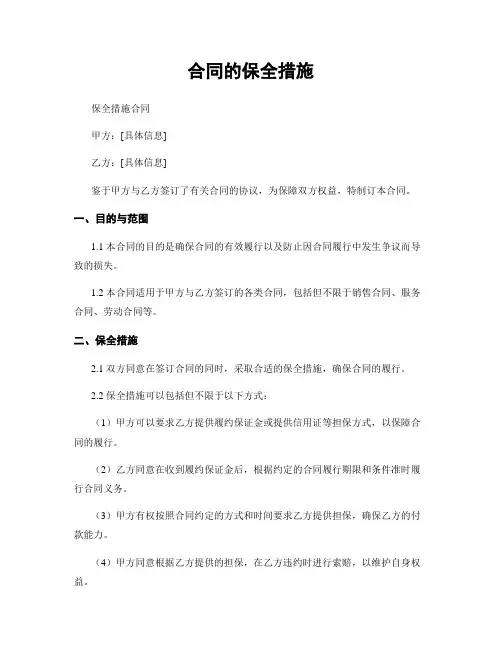 合同的保全措施