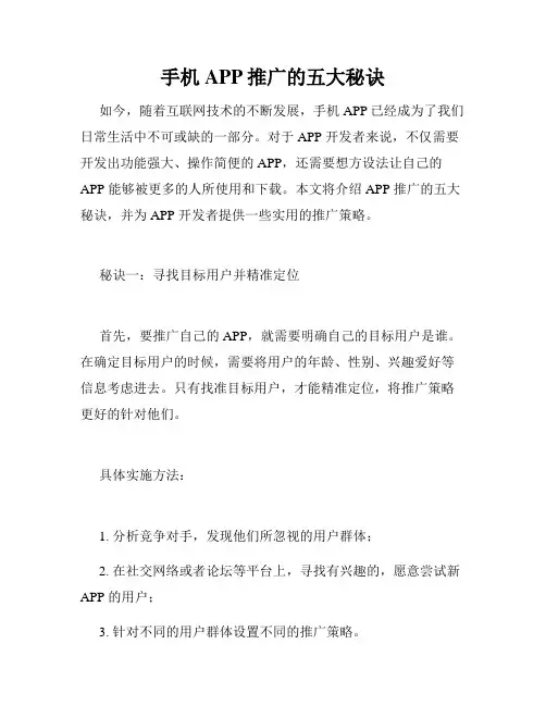 手机APP推广的五大秘诀