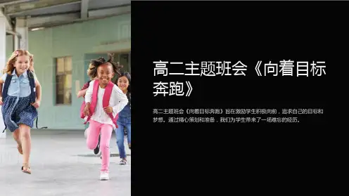 高二主题班会《向着目标奔跑》