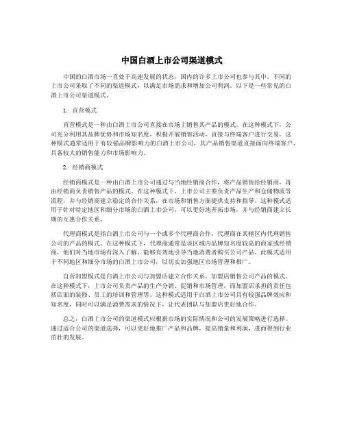 中国白酒上市公司渠道模式