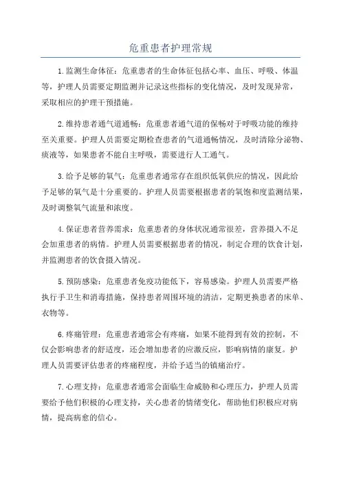 危重患者护理常规