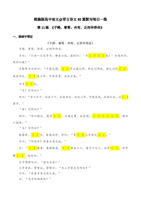 《子路、曾皙、冉有、公西华侍坐》理解性默写2024年高考语文古诗文名句名篇默写每日练(统编版)解析版