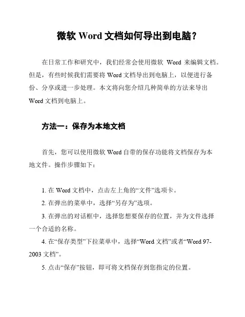 微软Word文档如何导出到电脑？