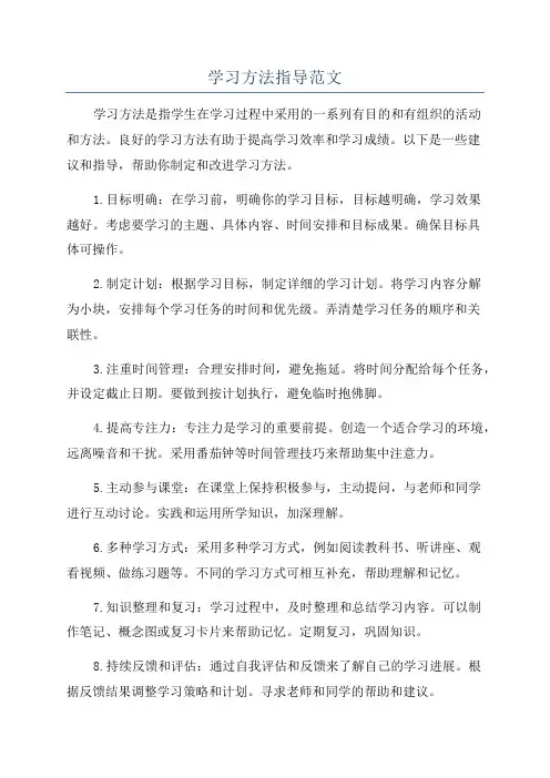 学习方法指导范文