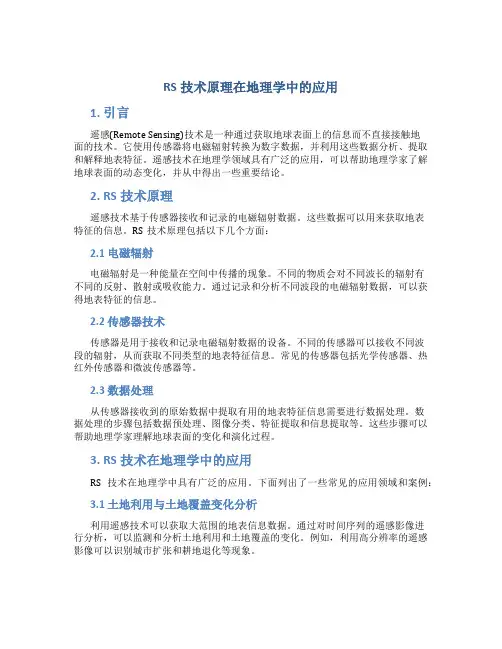 rs技术原理在地理学中的应用