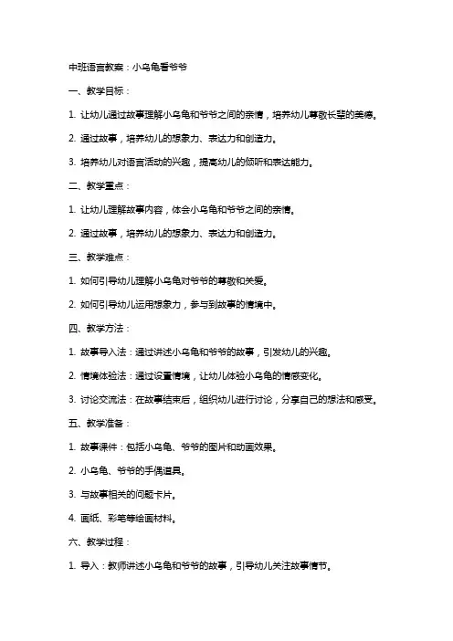 中班语言教案：小乌龟看爷爷