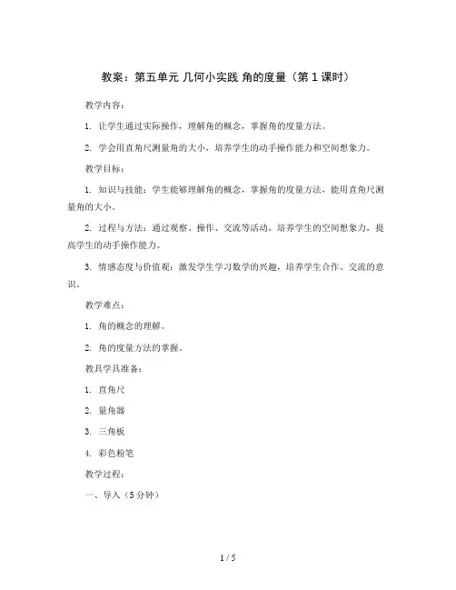第五单元 几何小实践 角的度量(第1课时)(教案)四年级上册数学沪教版