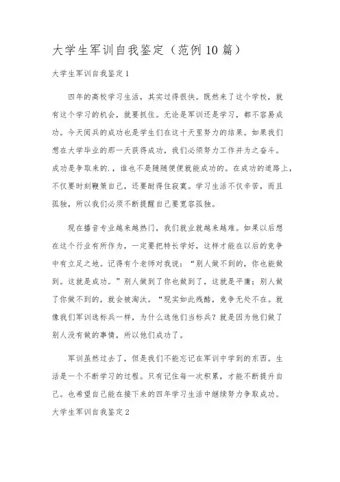 大学生军训自我鉴定(范例10篇)