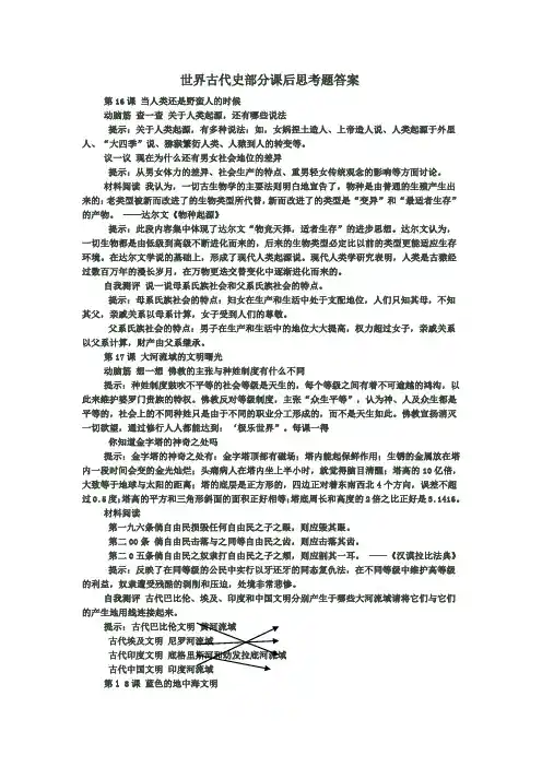 世界古代史部分课后思考题答案(1)