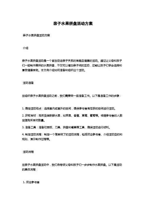亲子水果拼盘活动方案