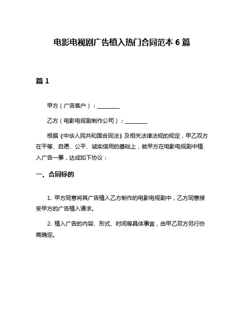 电影电视剧广告植入热门合同范本6篇