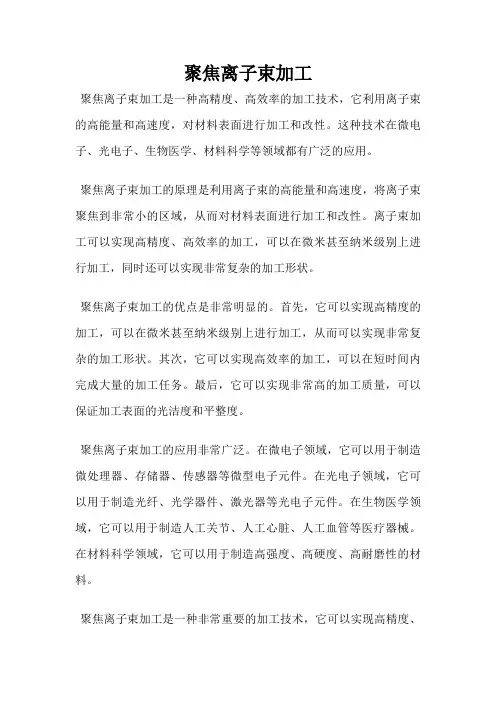 聚焦离子束加工