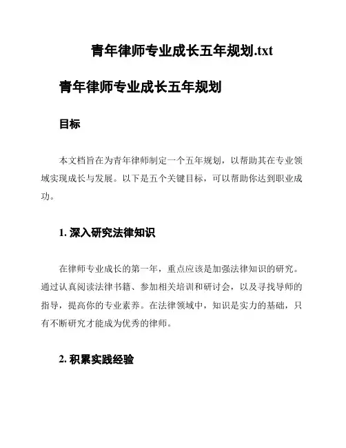 青年律师专业成长五年规划
