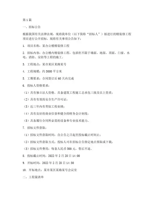 精装修用工程量清单招标(3篇)
