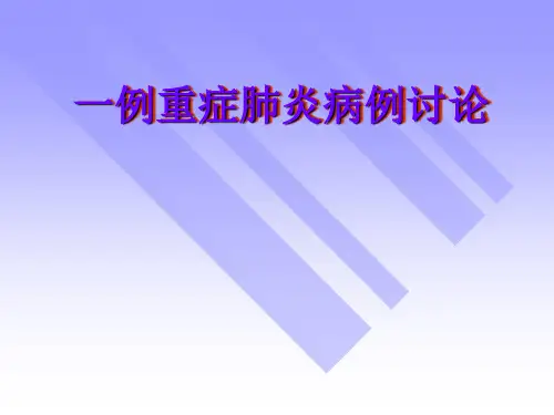 重症肺炎病历讨论