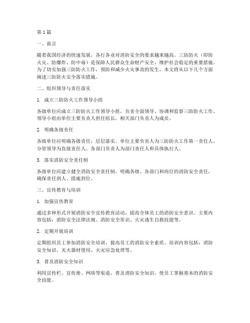 三防防火安全落实措施(3篇)