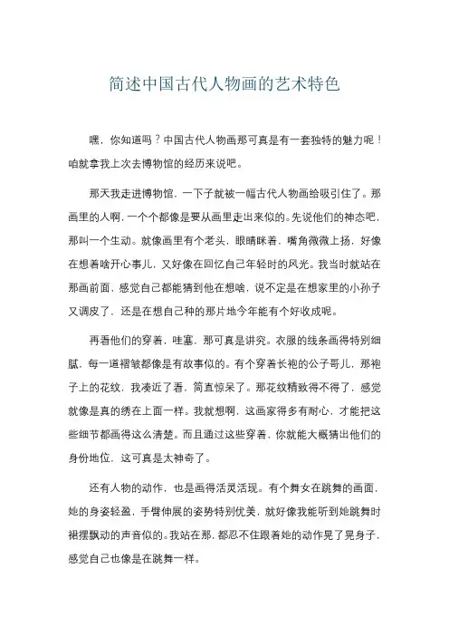 简述中国古代人物画的艺术特色