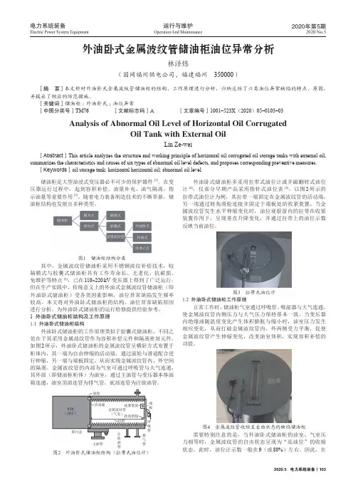 外油卧式金属波纹管储油柜油位异常分析