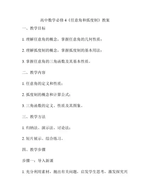 高中数学必修4《任意角和弧度制》教案