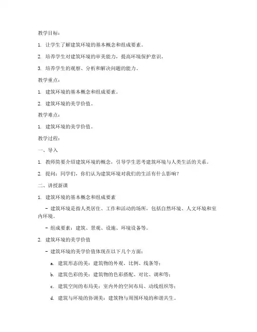 建筑环境试讲教案模板范文