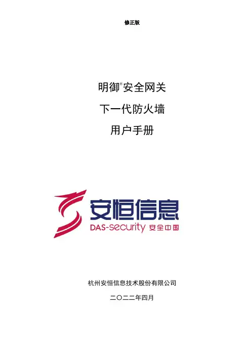 明御安全网关(下一代防火墙)用户FAQ手册-180802_修正版