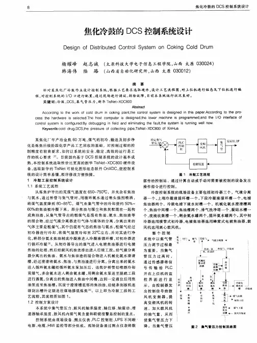 焦化冷鼓的DCS控制系统设计