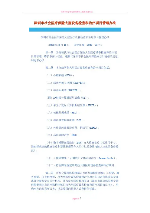 深圳市社会医疗保险大型设备检查和治疗项目管理办法