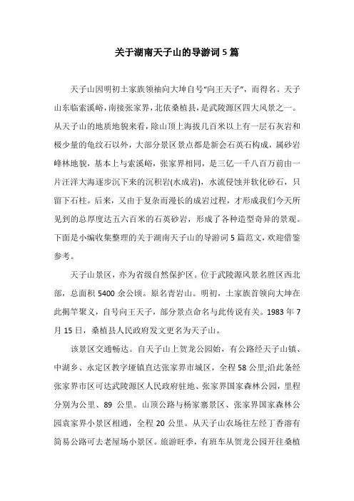 关于湖南天子山的导游词5篇