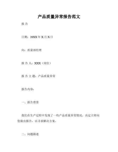 产品质量异常报告范文