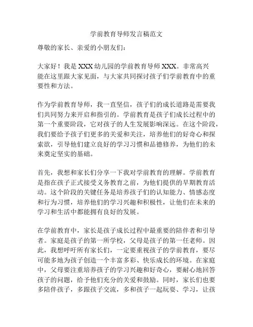 学前教育导师发言稿范文