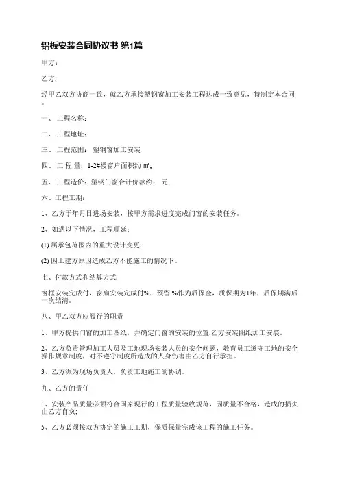 铝板安装合同协议书(通用5篇)