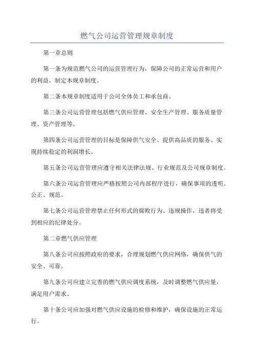 燃气公司运营管理规章制度