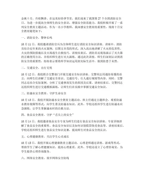 十月小学安全教育随笔