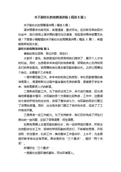 关于副校长的竞聘演讲稿（精选5篇）