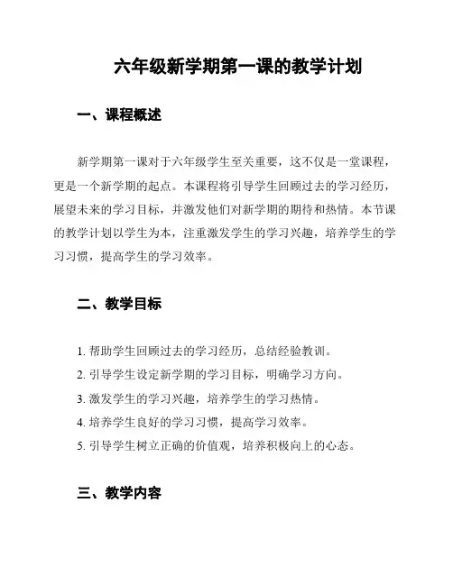 六年级新学期第一课的教学计划