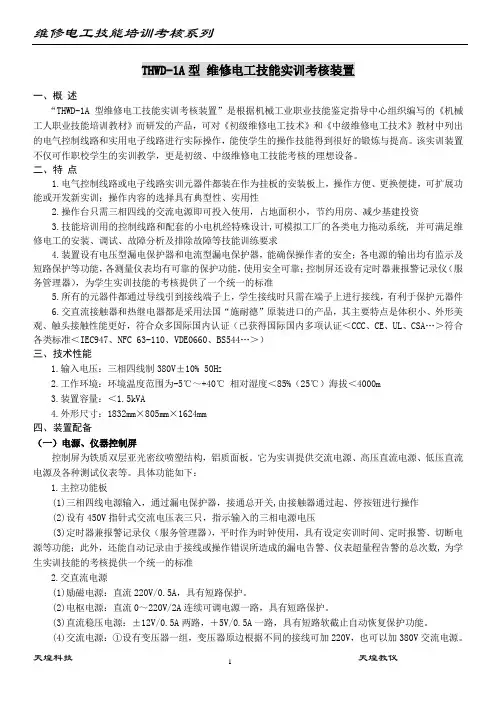 1[1].维修电工技能实训考核系列(TH090406)