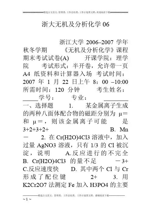 浙大无机及分析化学06