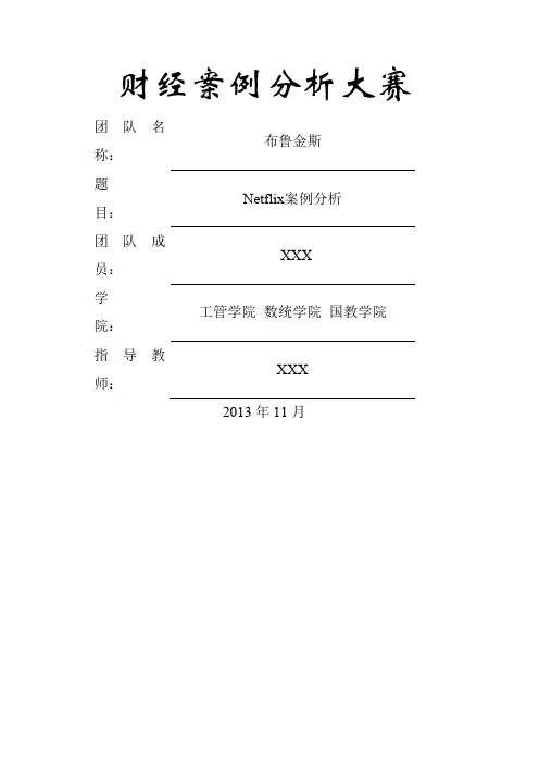 经管类案例分析(NETFLIX)