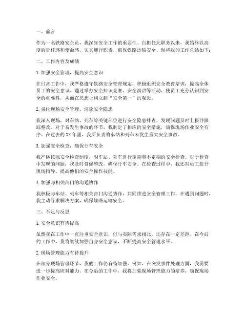 铁路安全员个人工作总结